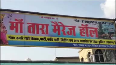 गिरिडीह: बरगंडा के मधुबन वेजीस के सामने मां तारा मैरिज हॉल का पूर्व विधायक निर्भय शाहाबादी द्वारा किया गया विधिवत उद्घाटन