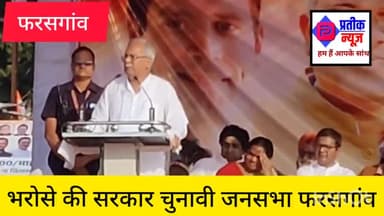 केशकाल । भरोसे की सरकार चुनावी जनसभा फरसगांव प्रियदर्शिनी स्टेडियम में भूपेश बघेल ने रमन सिंह को लिया आड़े हाथ