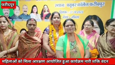 महिलाओ के सम्मान और आरक्षण के बारे मे
फरीदपुर के फ्यूचर कॉलेज प्रोग्राम आयोजित किया गया