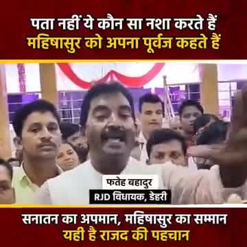 वोटबैंक की राजनीति में हिन्दुओं को नीचा दिखाने वाले राजद विधायक की बेशर्मी राक्षस महिषासुर को अपना पूर्वज बता रहा है