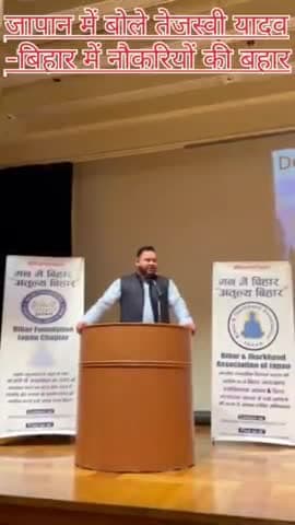 Japan में बिहारी डायस्पोरा से बोले तेजस्वी- Bihar में नौकरियों की बहार

#japan 
#bihari 
#tejashwiyadav