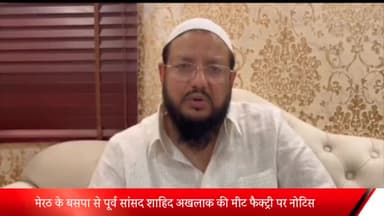 मेरठ: पूर्व सांसद शाहिद अखलाक की मीट फैक्ट्री पर मेरठ विकास प्राधिकरण ने की कार्रवाई, नक्शा पास न होने के कारण भेजा गया नोटिस