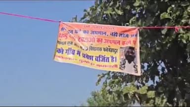 डेहरी: दुर्गापुर में राजद विधायक फतेबहादुर का ग्रामीणों ने पोस्टर टांग कर जताया विरोध, लिखी गांव में नहीं घुसने देने की बात