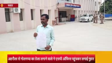 आज़मगढ़: अहरौला में गोलगप्पा का ठेला लगाने वाले का उड़ा लिया कैश व मोबाइल, पुलिस नहीं की कार्रवाई, पीड़ित ने SPऑफिस पर लगाई गुहार