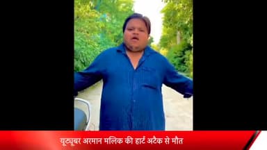 मेरठ: यूट्यूबर अरमान मलिक की हार्ट अटैक से मौत, अंतिम दर्शन के लिए भारी संख्या में पहुंचे फैंस