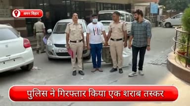 रोहिणी: अमन विहार से एक शराब तस्कर गिरफ्तार, अवैध शराब से भरी एक कार भी जब्त