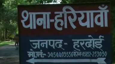 हरदोई: बोझवा गांव में मामूली बात पर दो पक्षों में हुई मारपीट, तीन लोगों के खिलाफ मामला हुआ दर्ज