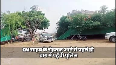 CM साहब के रोहतक आने से पहले ही बाग में पहुँची पुलिस।

#रोहतक_बाग #रोहतक_पुलिस #रोहतक #हरियाणा #SYL