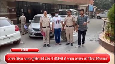 अलीपुर: अमन विहार थाने की पुलिस ने रोहिणी सेक्टर 22 से एक शराब तस्कर को किया गिरफ्तार, कार से भारी मात्रा में शराब बरामद