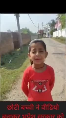छोटी बच्ची ने वीडियो बनाकर भूपेश सरकार को दिखाया आईना, सोशल मीडिया पर जमकर वायरल हो रहा वीडियो