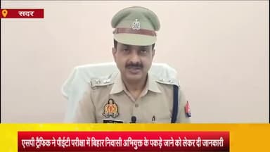 आज़मगढ़: PET परीक्षा में दूसरे अभ्यर्थी के स्थान पर परीक्षा देने वाले बिहार निवासी की गिरफ्तारी को लेकर SP ट्रैफिक ने दी जानकारी