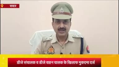 आज़मगढ़: फूलपुर क्षेत्र में डीजे के पलटने के मामले में एसपी ट्रैफिक ने दी जानकारी, कहा- डीजे संचालक और वाहन चालक पर मुकदमा दर्ज