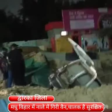 द्वारका: द्वारका के मधु विहार में अंडर कंस्ट्रक्शन साइट में बैरिकेड तोड़ नाले में गिरी वैन,चालक है सुरक्षित