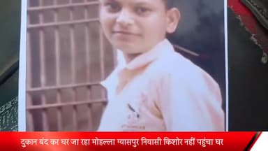 बीसलपुर: दुकान बंद कर घर जा रहा मोहल्ला ग्यासपुर निवासी किशोर नहीं पहुंचा घर, परिजनों ने बीसलपुर कोतवाली में दी तहरीर