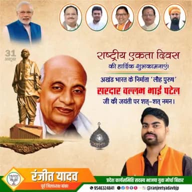 एक सशक्त भारत के निर्माण में अभूतपूर्व भूमिका निभाने वाले 'लौह पुरुष' सरदार वल्लभभाई पटेल जी की जयंती पर सादर नमन🙏

राष्ट्रीय एकता दिवस की शुभकामनाएं