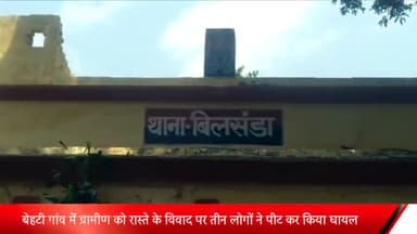 बीसलपुर: बेहटी गांव में खेत का रास्ता बंद कर रहे लोगों को रोकने पर ग्रामीण को तीन लोगों ने पीटकर किया घायल