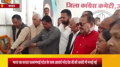 आज़मगढ़: कांग्रेस कार्यालय पर पूर्व PM स्व इंदिरा गांधी के शहादत दिवस संग मनाई गई सरदार वल्लभ भाई पटेल की जयंती, दी श्रद्धांजलि