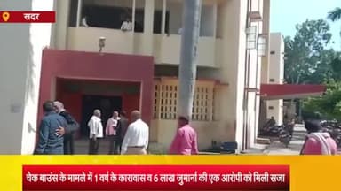 आज़मगढ़: चेक बाउंस के मामले में कोर्ट ने 1 आरोपी को 1 वर्ष के कारावास व 6 लाख रुपए जुर्माना की सुनाई सजा