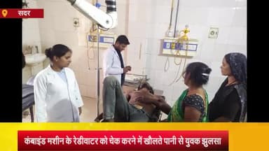 आज़मगढ़: रजादेपुर में कंबाइंड मशीन का रेडीवाटर चेक करने के दौरान खौलते पानी से युवक गंभीर रूप से झुलसा, जिला अस्पताल में भर्ती