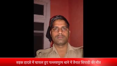 मेरठ: सड़क हादसे में घायल हुए पल्लवपुरम थाने में तैनात सिपाही रोहित कुमार भदोरिया की उपचार के दौरान हुई मौत