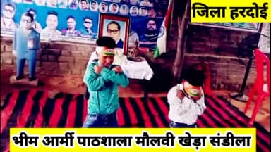 भीम आर्मी पाठशाला मौलवी खेड़ा संडीला जिला हरदोई