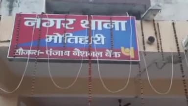 मोतिहारी: शहर के नगर भवन के समीप से पैसा निकाल कर जा रहे वृद्ध से झपटमारो ने डेढ़ लाख रुपया झपता झांसा देकर