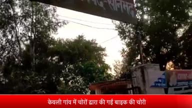 घोरावल: केवली गांव में एक बाइक की हुई चोरी, सीसीटीवी कैमरे में कैद हुई वारदात