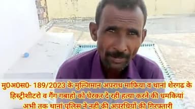 बरेली के अपराध माफिया थानां शेरगढ के हिस्ट्रीशीटर  पेशेबर अपराधी खुले में अपराध कारित कर दे रहे बरेली प्रशासन को चुनौती