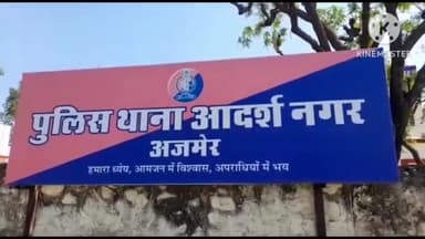 अजमेर: बैंक ऑफ बड़ोदा के कर्मचारियों पर 4 करोड़ से ज्यादा की जमीन 60 लाख में नीलाम करने का आरोप, आदर्श नगर थाने में मामला दर्ज