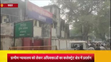 आज़मगढ़: अधिवक्ताओं ने ग्रामीण न्यायालय के गठन के विरोध में कलेक्ट्रेट क्षेत्र में किया प्रदर्शन, कहा- काला कानून का करेंगे विरोध