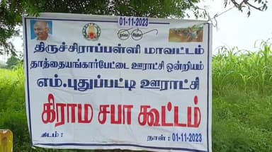 முசிறி: எம்.புதுப்பட்டி ஊராட்சியில் ஊராட்சி மன்ற தலைவர் தலைமையில் சிறப்பு கிராம சபை கூட்டம் நடைபெற்றது
