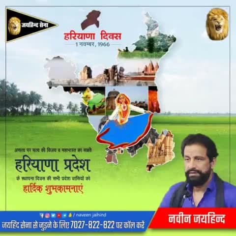 1 नवंबर हरियाणा दिवस की सभी प्रदेश वासियों को हार्दिक शुभकामनाएं।
जय हरियाणा जय हरयाणवी
#1नंबर #हरियाणा_दिवस #जयहिंद_सेना #नवीनजयहिंद #रोहतक #SYL #पंजाब #हरियाणा #पानी_का_धर्मयुद्ध