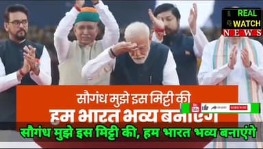 सौगंध मुझे इस मिट्टी की, हम भारत भव्य बनाएंगे

#narendramodi #pmmodi #bjp 

https://youtu.be/CLFB8NLYygg?si=Ka8NDsy4O4rg6GIe