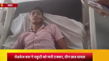 आज़मगढ़: शहर कोतवाली क्षेत्र में बाईपास रोड पर स्कूटी को रोडवेज बस ने मारी टक्कर, तीन छात्र घायल