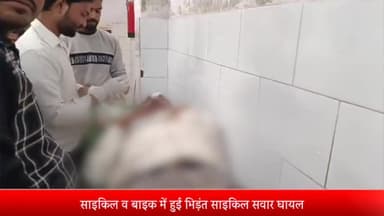 बीसलपुर: गुलैंदा चौराहे पर साइकिल व बाइक की हुई भिड़ंत साइकिल  सवार ग्रामीण घायल अस्पताल में भर्ती