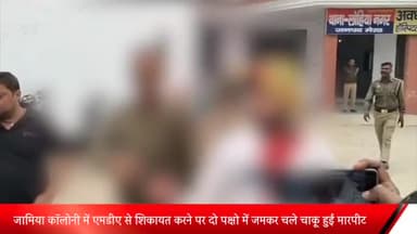 मेरठ: जामिया कॉलोनी में एमडीए से अवैध निर्माण की शिकायत करने पर दो पक्षों में जमकर चले चाकू व हुई मारपीट, 3 लोग हुए घायल