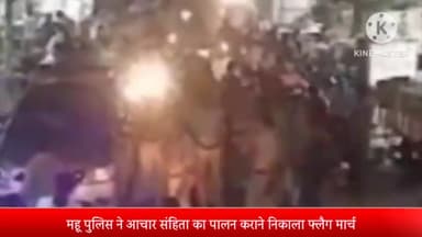 महू पुलिस ने आचार संहिता का पालन कराने हेतु निकाला फ्लैग मार्च