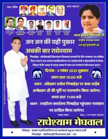 ज्यादा से ज्यादा संख्या में निंबाहेड़ा बस स्टैंड पर पधार कर नॉमिनेशन को सफल बनाएं। अधिक जानकारी के लिए संपर्क करें