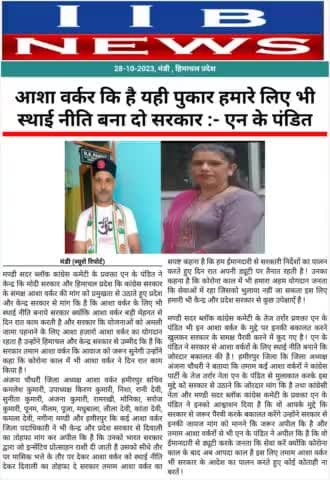 मण्डी सदर ब्लॉक कांग्रेस कमेटी के प्रवक्ता एन के पंडित ने उठता आशा वर्कर का मुद्दा