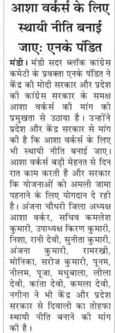 आशा वर्कर के समर्थन में कूदे मण्डी सदर ब्लॉक कांग्रेस प्रवक्ता एन के पंडित