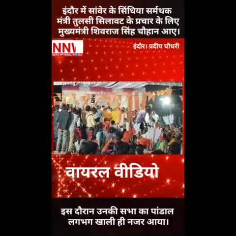#TulsiSilawat नहीं जुटा पाए भीड़ #ShivrajSinghChouhan प्रचार के लिए आए थे तब।