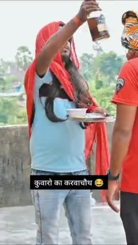 कुंवारो का करवाचौथ 🤣🤣
#HappyKarwaChauth