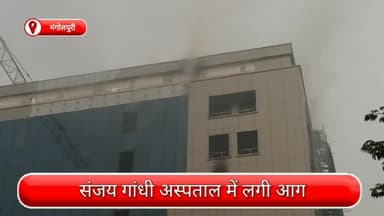 रोहिणी: मंगोलपुरी से संजय गांधी अस्पताल में लगी आग, दमकल विभाग की गाड़ियों ने आग पर पाया काबू