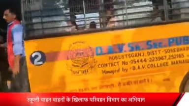 रॉबर्ट्सगंज: रॉबर्ट्सगंज में यातायात माह में ARTO ने स्कूलों के फिटनेस फेल वाहनों पर की कार्रवाई, 7 बसों व 10 टेम्पो पर हुई कार्रवाई