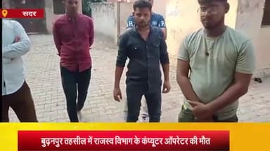 आज़मगढ़: बूढ़नपुर तहसील में राजस्व विभाग में कंप्यूटर ऑपरेटर की बीमारी के चलते मौत, शव का कराया गया पोस्टमॉर्टम