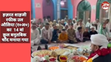 हज़रत शाहजी रफीक उल औलिया का 14 वां क़ुल मनाया गया,साहिबे सज्जादा हज़रत मोहिब मियाँ ने की खुसूसी दुआ ।