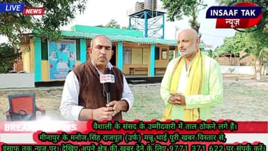 #MuzaffarpurMinapur

#वैशालीसांसद

*वैशाली के संसद के उम्मीदवारी में ताल ठोकने लगे हैं।