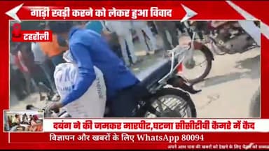 झांसी के टहरौली में दबंग ने की जमकर मारपीट,घटना सीसीटीवी कैमरे में कैद...