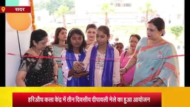 आज़मगढ़: हरिऔध कला केंद्र में तीन दिवसीय दीपावली मेले का आयोजन