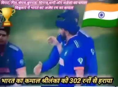 भारत🇮🇳के🔥आग मे पूरी श्रीलंका जल गया
#worldcup2023 में #india ने श्रीलंका को 302 रनों से हराया #cricket #news #bharat
